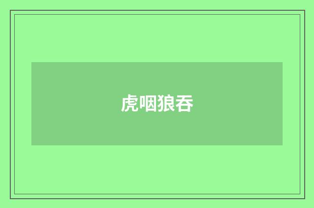虎咽狼吞