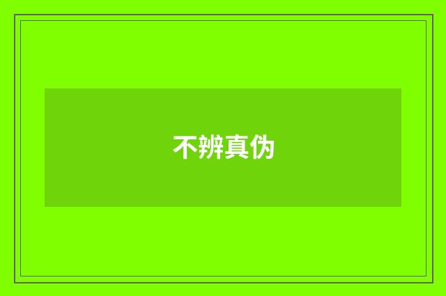 不辨真伪