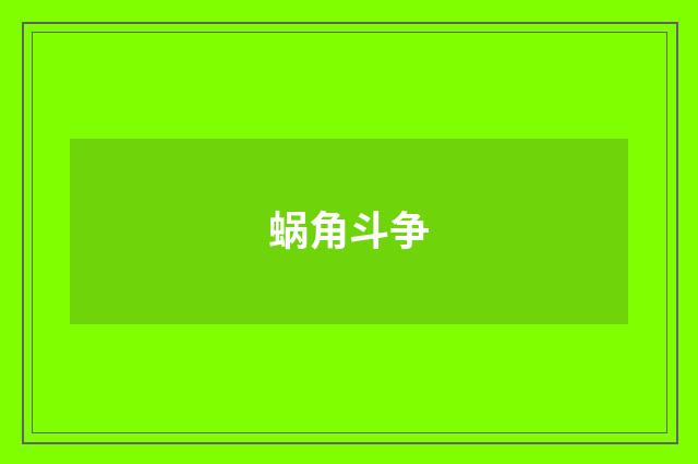 蜗角斗争