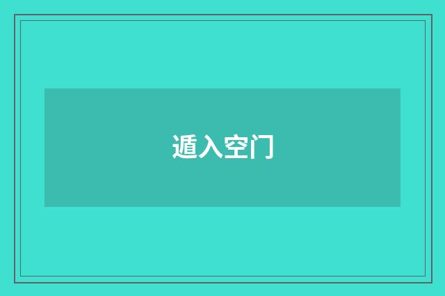 遁入空门