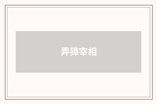 弄獐宰相