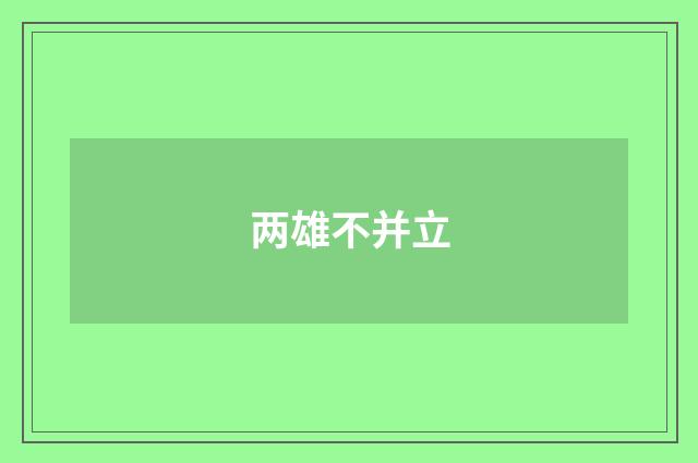 两雄不并立