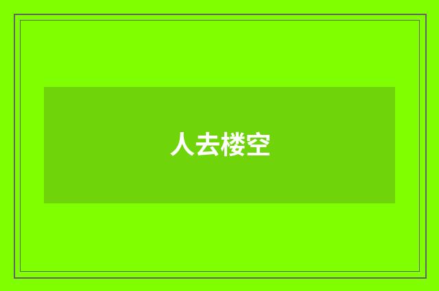 人去楼空