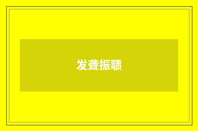 发聋振聩