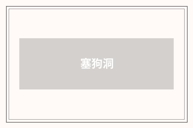 塞狗洞