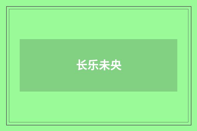 长乐未央