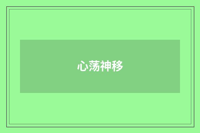心荡神移