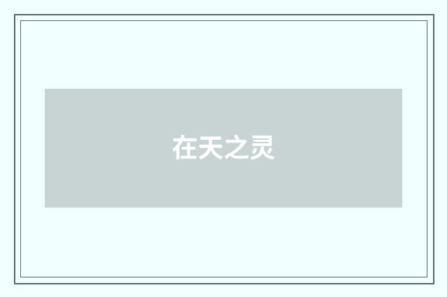 在天之灵