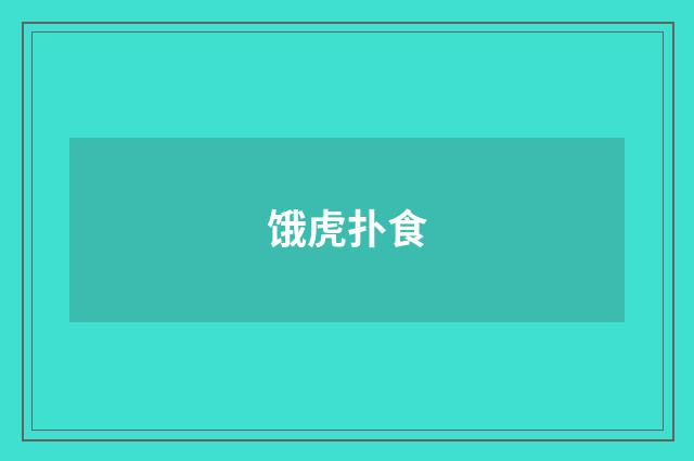 饿虎扑食