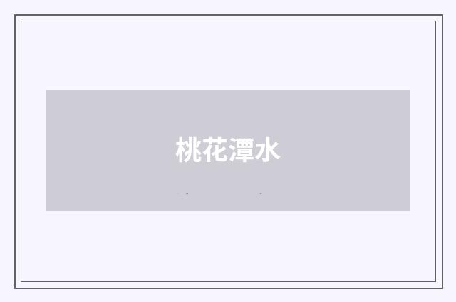 桃花潭水