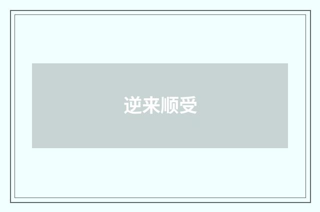 逆来顺受