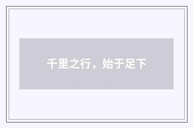 千里之行，始于足下