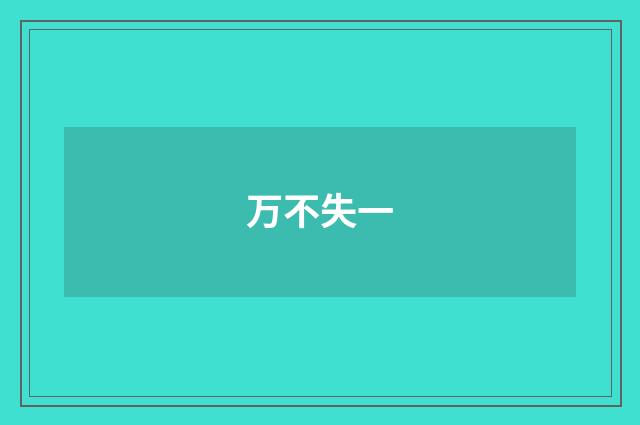 万不失一