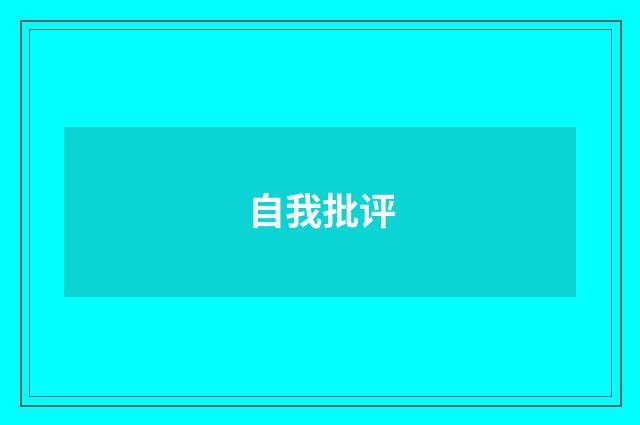 自我批评