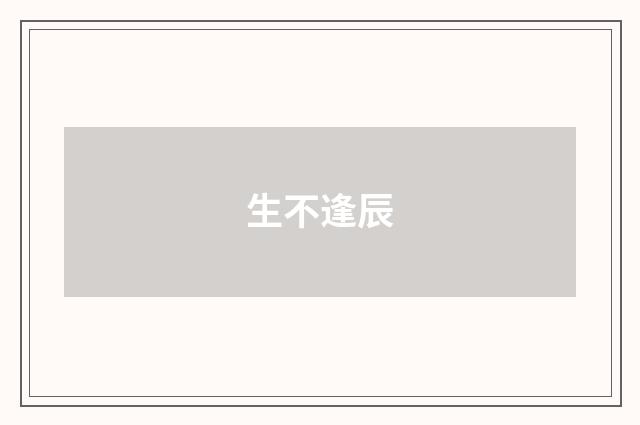 生不逢辰