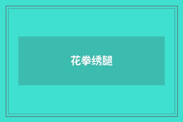 花拳绣腿