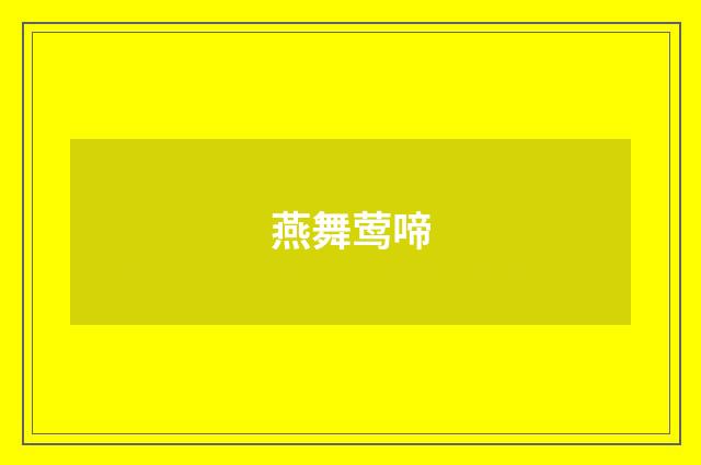 燕舞莺啼