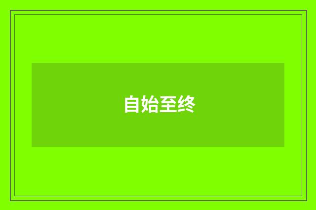 自始至终