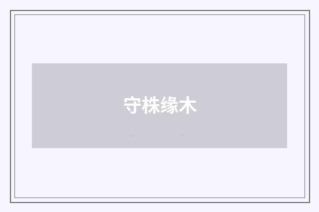 守株缘木