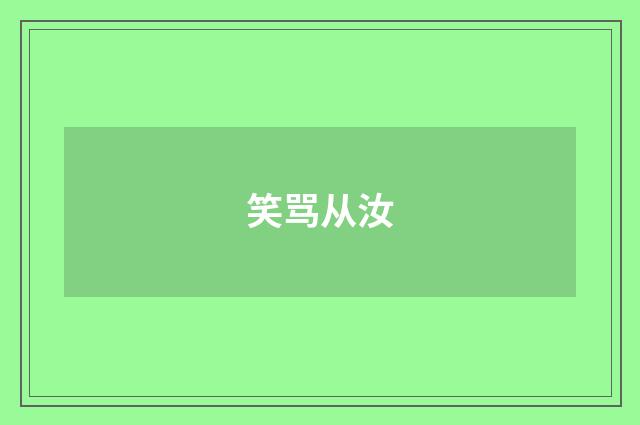 笑骂从汝