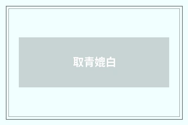 取青媲白