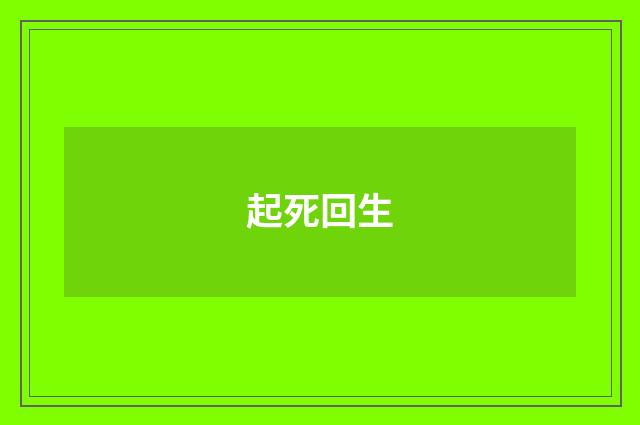起死回生