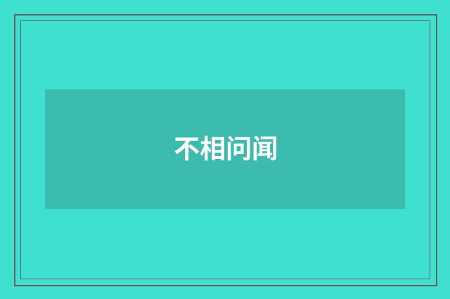 不相问闻