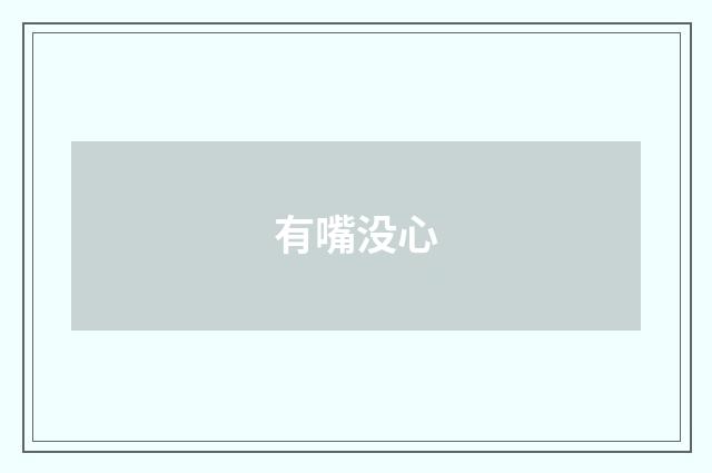 有嘴没心