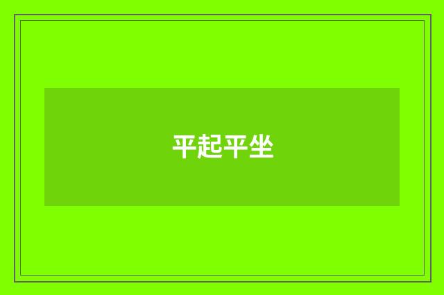 平起平坐