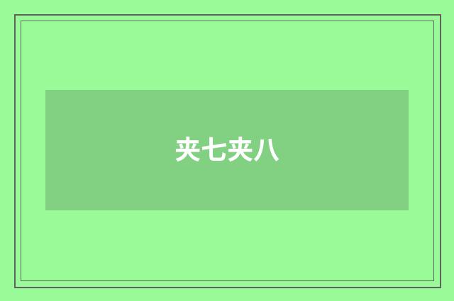 夹七夹八