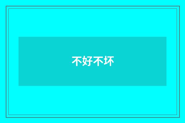 不好不坏