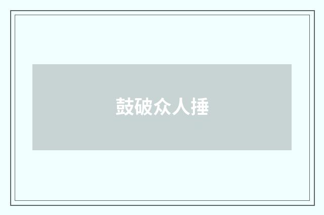 鼓破众人捶