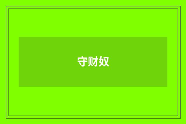 守财奴