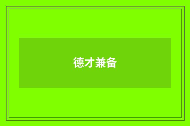 德才兼备