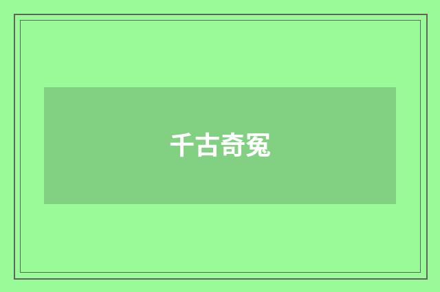 千古奇冤