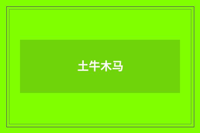土牛木马