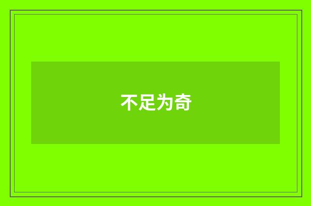 不足为奇