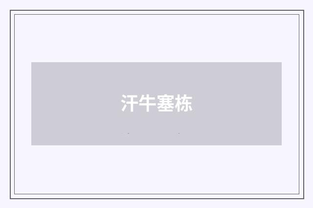 汗牛塞栋