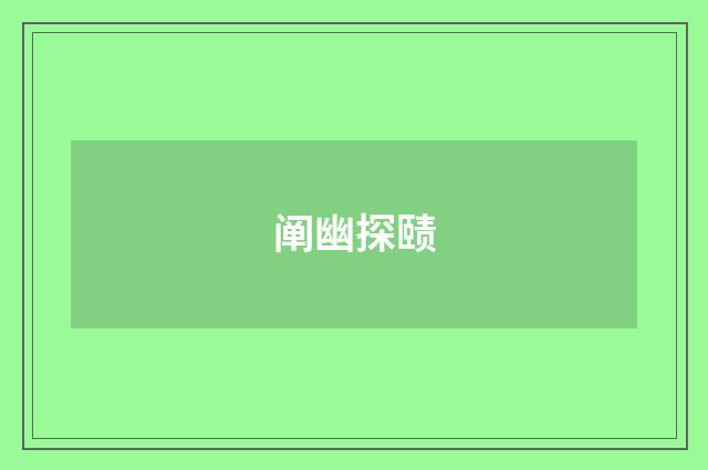 阐幽探赜