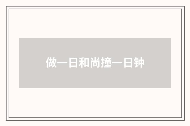做一日和尚撞一日钟