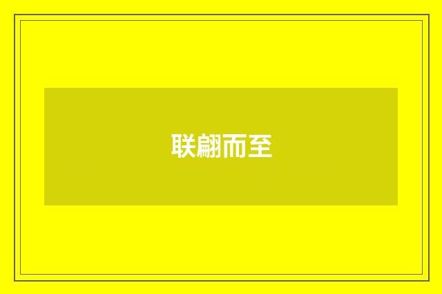 联翩而至