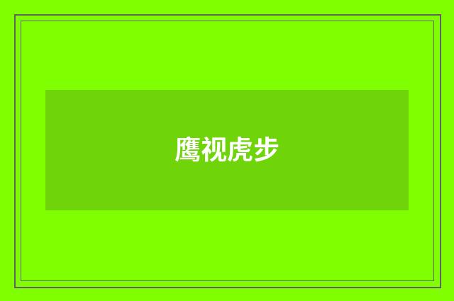 鹰视虎步