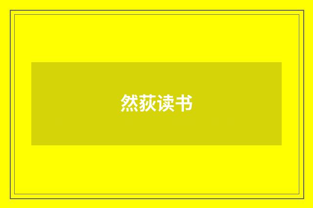 然荻读书