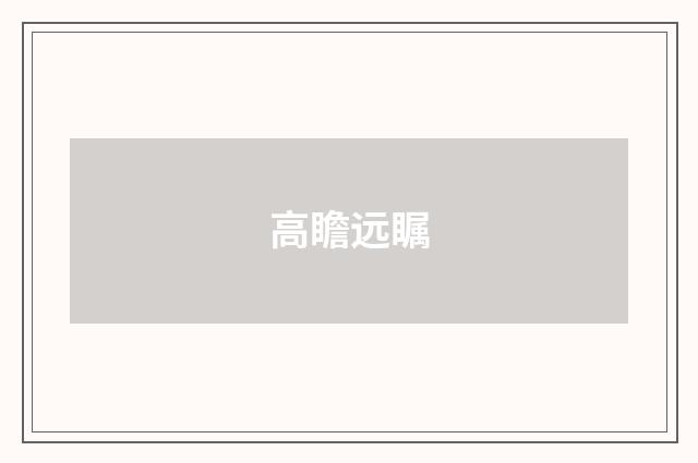 高瞻远瞩