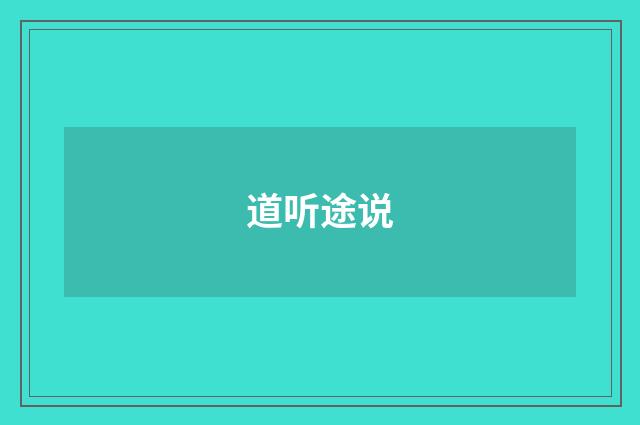 道听途说