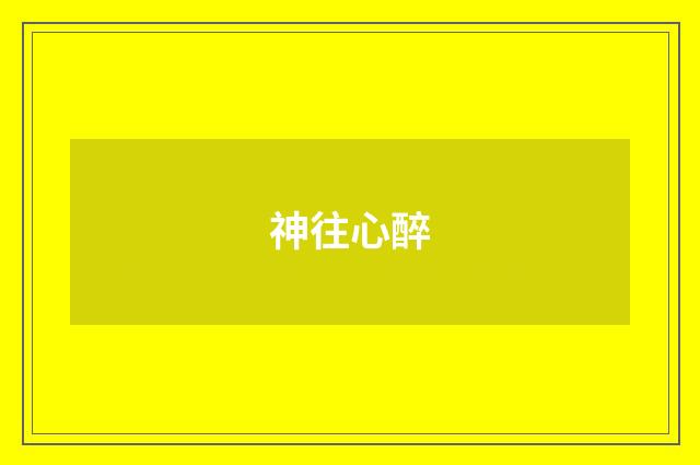 神往心醉