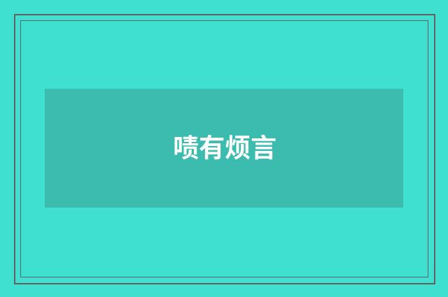 啧有烦言
