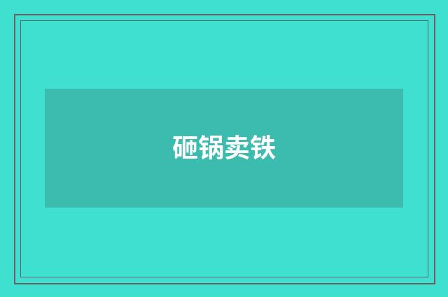 砸锅卖铁