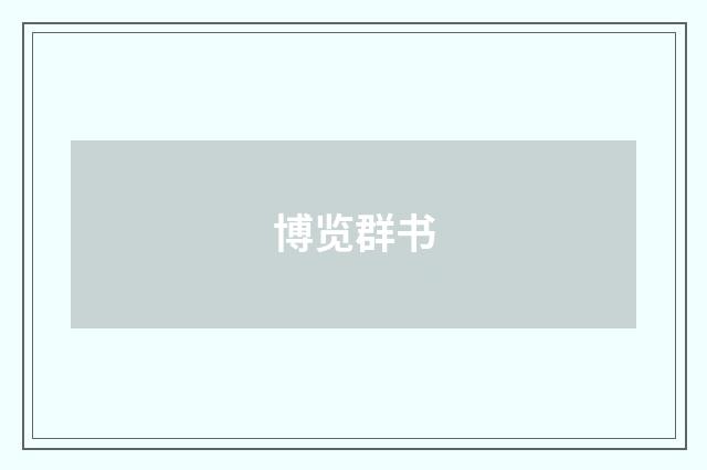 博览群书