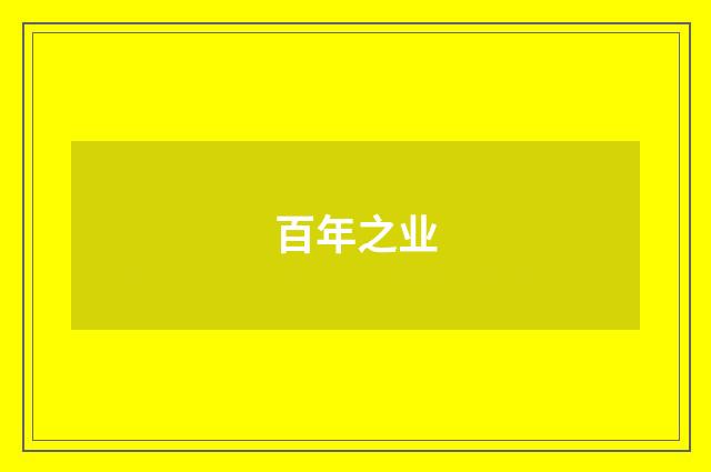 百年之业